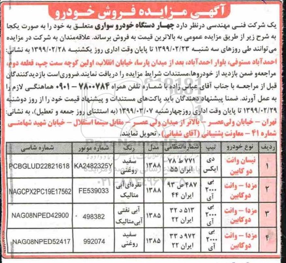 مزایده، مزایده فروش چهار دستگاه خودرو سواری 