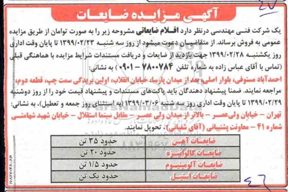 مزایده، مزایده اقلام ضایعاتی 