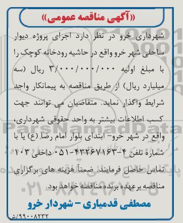 آگهی مناقصه عمومی , مناقصه اجرای پروژه دیوار ساحلی