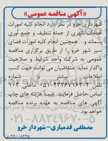 آگهی مناقصه عمومی , مناقصه انجام کلیه امورات خدمات شهری...