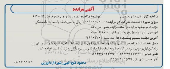 تجدید مزایده, مزایده بهره برداری و عرضه و فروش گاز CNG