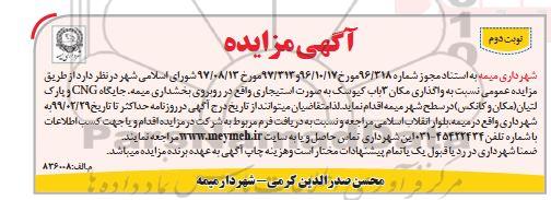 مزایده , مزایده واگذاری مکان 3 باب کیوسک .... نوبت دوم