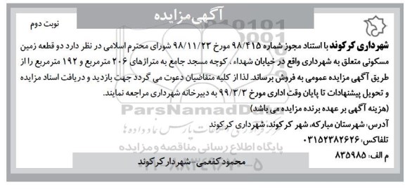 آگهی مزایده مزایده فروش دو قطعه زمین مسکونی نوبت دوم