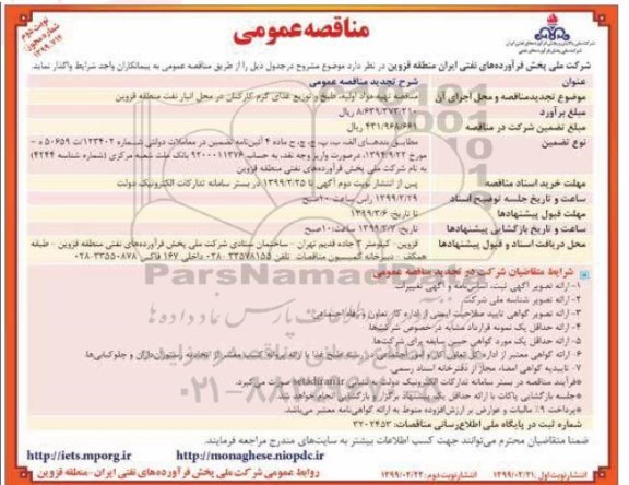 مناقصه عمومی , مناقصه تهیه مواد اولیه ، طبخ  توزیع غذای گرم کارکنان تجدید - نوبت دوم