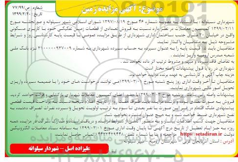 مزایده فروش زمین تفکیکی با کاربری مسکونی 