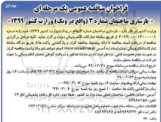 مناقصه عمومی, مناقصه بازسازی ساختمان شماره 3