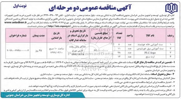فراخوان مناقصه عمومی, مناقصه تامین و خرید تامین تجهیزات کلاسی