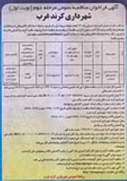 آگهی فراخوان مناقصه عمومی , مناقصه مرمت و بازسازی میادین شهر -مرحله دوم نوبت اول