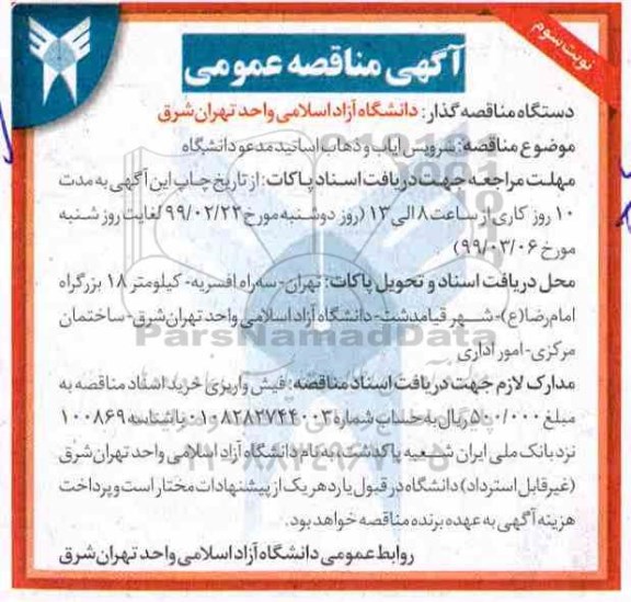 آگهی مناقصه عمومی, مناقصه واگذاری سرویس ایاب ذهاب - نوبت سوم 