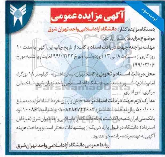 مزایده, مزایده اجاره محل رستوران آزاد پز - نوبت سوم