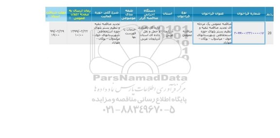 مناقصه عمومی,  تجدید مناقصه تنقیه و تنظیم بستر پلهای حوزه استحفاظی 