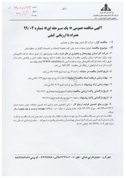 مناقصه اجرای عملیات نشت یابی کلیه خطوط 