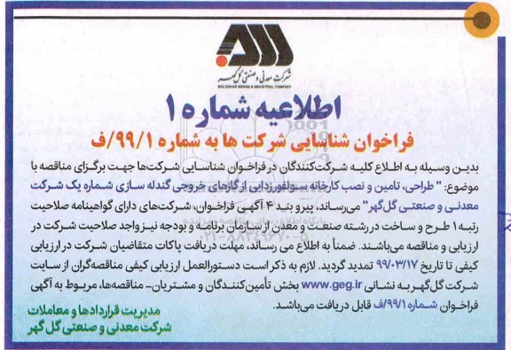 اطلاعیه، اطلاعیه فراخوان شناسایی شرکت ها طراحی، تامین و نصب کارخانه سولفورزدایی ... 