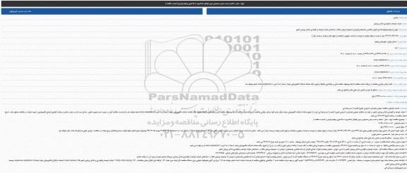 مناقصه ، مناقصه تهیه ، حمل ، تخلیه و نصب چمن مصنوعی زمین فوتبال استادیوم