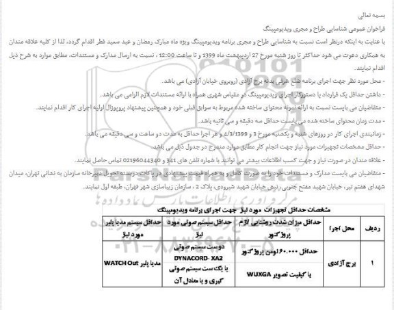 فراخوان ، فراخوان عمومی شناسایی طراح و مجری ویدیومپینگ 