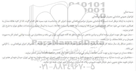 فراخوان عمومی , فراخوان عمومی شناسایی مجریان مراسم نورافشانی