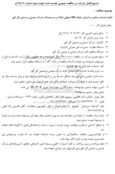 تجدید مناقصه انجام خدمات مشاوره و اجرای سامانه GIS