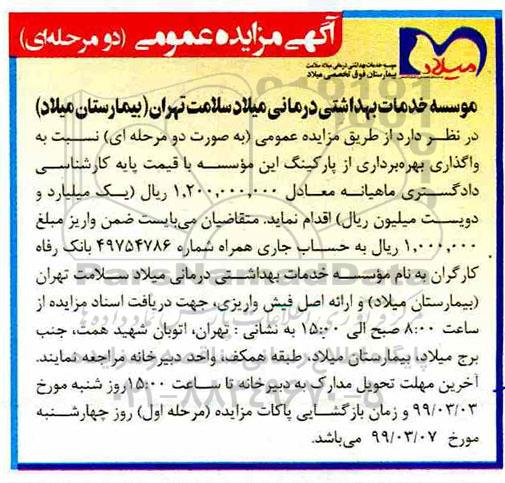 مزایده ,مزایده واگذاری بهره برداری از پارکینگ