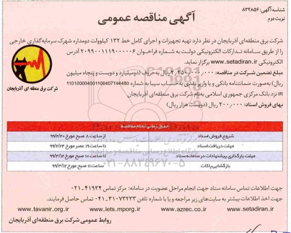 مناقصه , مناقصه تهیه تجهیزات و اجرای کامل خط 132 کیلوولت- نوبت دوم 