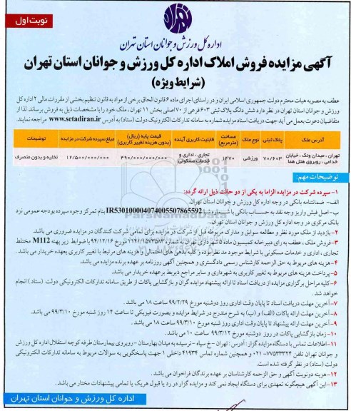 مزایده فروش املاک ورزشی به مساحت 1470 مترمربع 