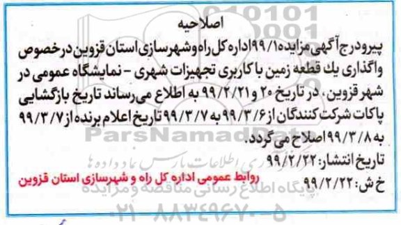 اصلاحیه مزایده فروش یک قطعه زمین با کاربری تجهیزات شهری
