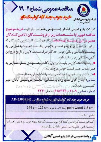 مناقصه، مناقصه  خرید چوب چند لایه کولینگ تاور 