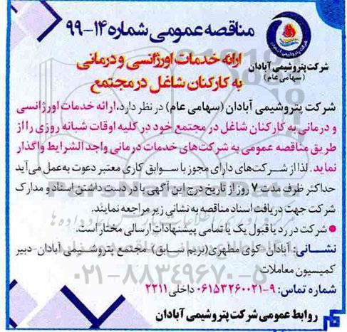 مناقصه، مناقصه  ارائه خدمات اورژانسی و درمانی