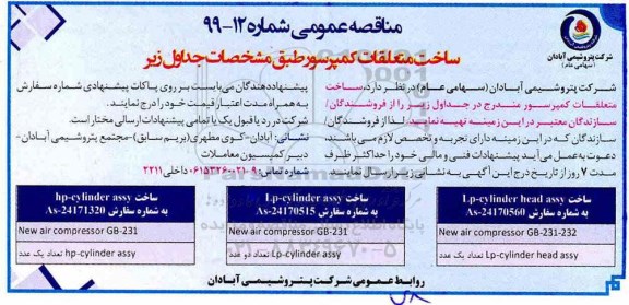 مناقصه، مناقصه ساخت متعلقات کمپرسور