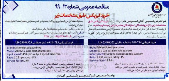 مناقصه، مناقصه خرید گیربکس 
