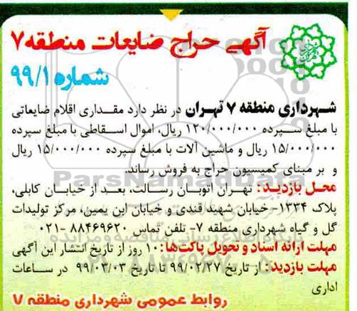اگهی مزایده ,مزایده مقداری اقلام ضایعاتی