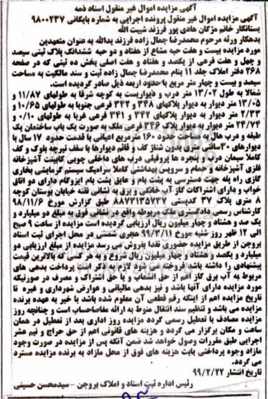 مزایده ششدانگ پلاک ثبتی املاک به مساحت سیصد و بیست و چهار مترمربع 