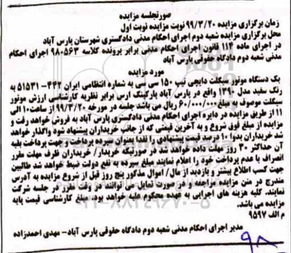 مزایده, مزایده فروش یک دستگاه موتورسیکلت دایچی تیپ 150 سی سی مدل 1390