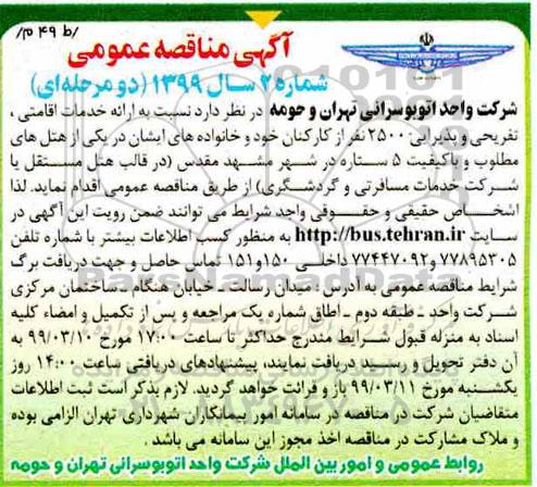 مناقصه ، مناقصه  ارائه خدمات اقامتی، تفریحی و پذیرایی