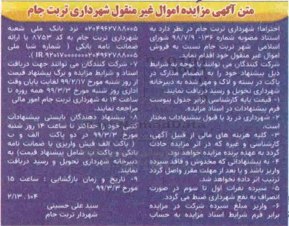 مزایده, مزایده اموال غیر منقول - 99.2.23