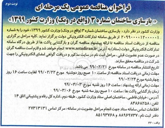 مناقصه عمومی , مناقصه بازسازی ساختمان شماره 3 نوبت دوم 