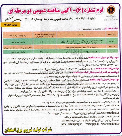 مناقصه ، مناقصه انجام خدمات عمومی نوبت دوم 