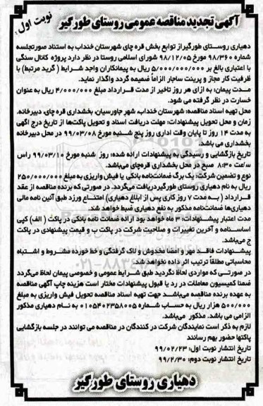 آگهی تجدید  مناقصه عمومی , مناقصه پروژه کانال سنگی - تجدید 