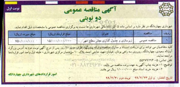 آگهی مناقصه عمومی ، مناقصه​ زیرسازی و جدولگذاری معابر سطح شهر 
