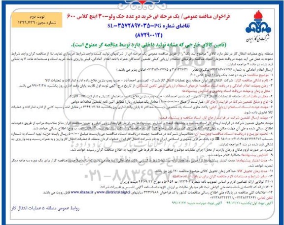 فراخوان مناقصه عمومی ، فراخوان مناقصه خرید دو عدد چک ولو 30 اینچ کلاس 600- نوبت دوم 