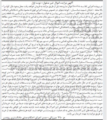 آگهی مزایده مزایده یک قطعه زمین 500 مترمربع نوبت اول