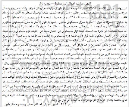 آگهی مزایده مزایده منزل مسکونی 114 مترمربع نوبت اول 