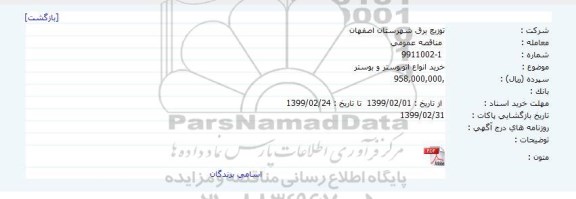 مناقصه ، مناقصه خرید انواع اتوبوستر و بوستر 