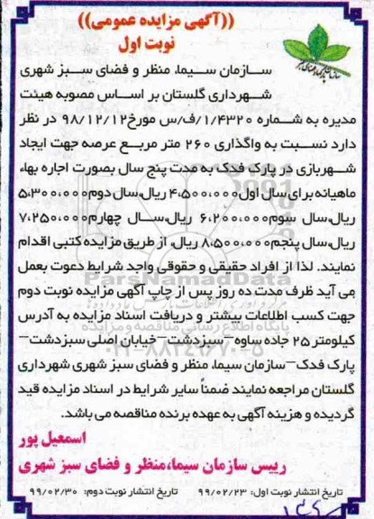 مزایده واگذاری 260 مترمربع عرصه جهت ایجاد شهربازی