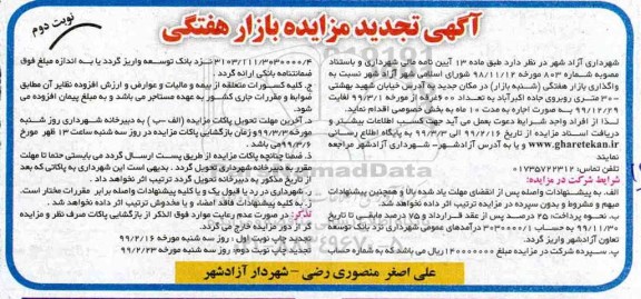 تجدید مزایده , تجدید مزایده واگذاری بازار هفتگی (شنبه بازار) نوبت دوم