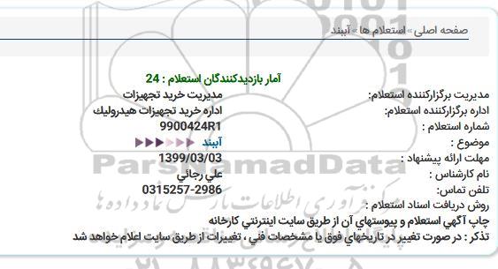 استعلام آببند  