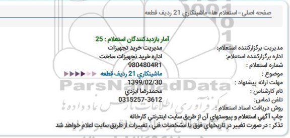 استعلام ، استعلام ماشینکاری 21 ردیف قطعه 