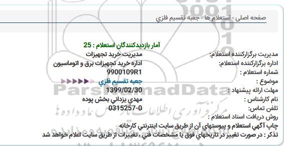 استعلام، استعلام جعبه تقسیم فلزی 