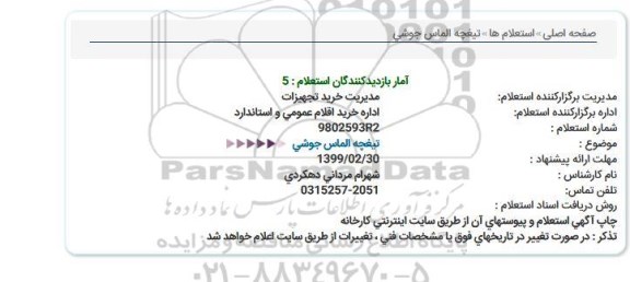 استعلام،استعلام تیغچه الماس جوشی 