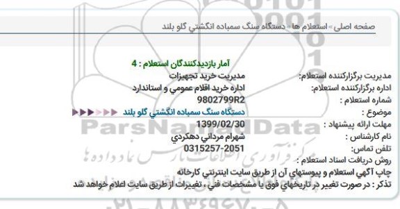 استعلام  دستگاه سنگ سمباده انگشتی