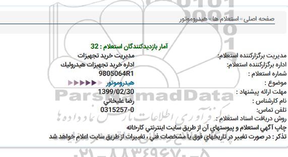 استعلام ، استعلام هیدروموتور  